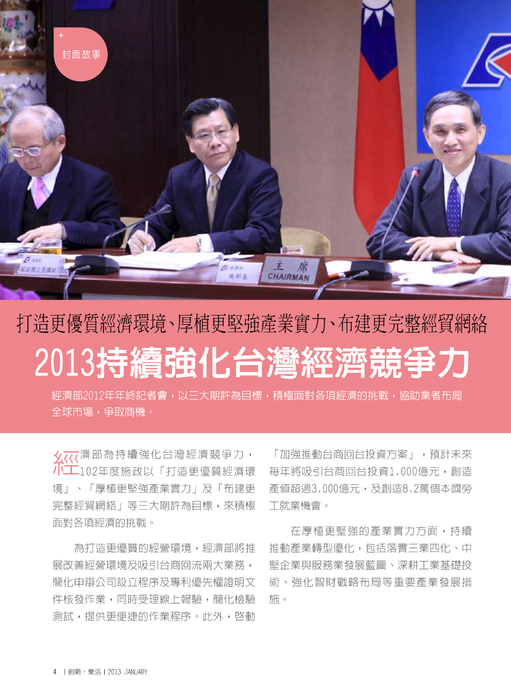 封面故事－
2013持續強化台灣經濟競爭力