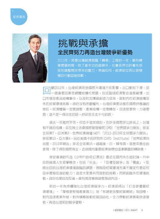 部長報告-
挑戰與承擔
全民齊努力再造台灣競爭新優勢 部長報告-
挑戰與承擔
全民齊努力再造台灣競爭新優勢