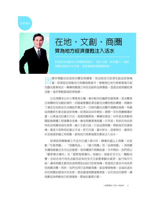 部長報告-在地‧文創‧商圈
齊為地方經濟復甦注入活水 部長報告-在地‧文創‧商圈
齊為地方經濟復甦注入活水