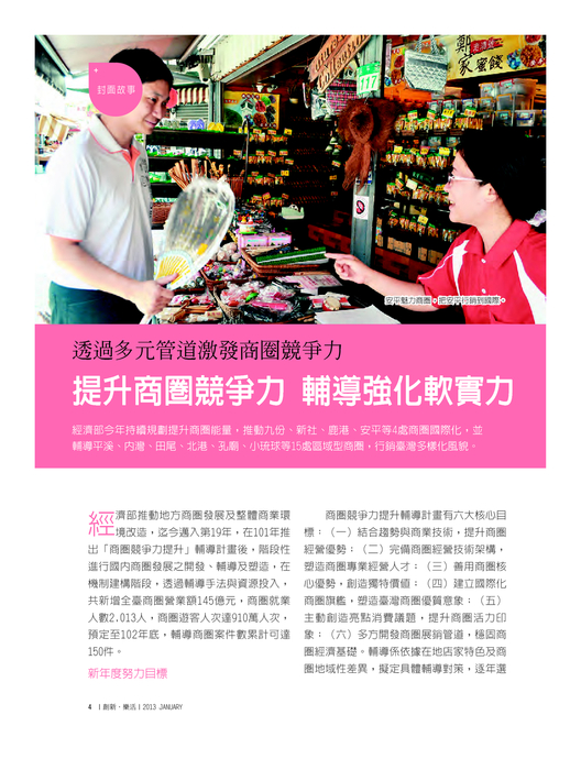 封面故事-
提升商圈競爭力 輔導強化軟實力 封面故事-
提升商圈競爭力 輔導強化軟實力