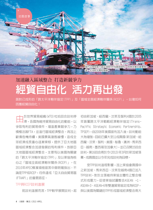 封面故事
經貿自由化 活力再出發
