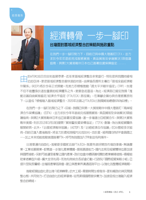 部長報告
經濟轉骨 一步一腳印
台灣面對區域經濟整合的策略與施政重點 部長報告
經濟轉骨 一步一腳印
台灣面對區域經濟整合的策略與施政重點