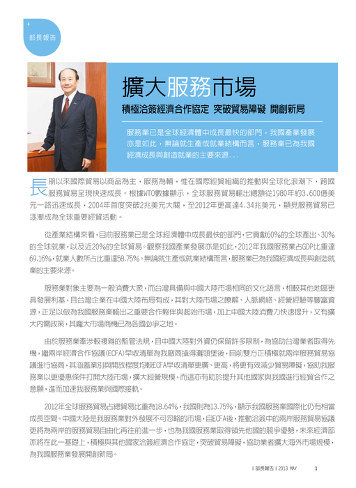 擴大服務市場
積極洽簽經濟合作協定
突破貿易障礙 開創新局 擴大服務市場
積極洽簽經濟合作協定
突破貿易障礙 開創新局