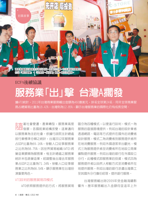 ECFA後續協議
服務業「出」擊 台灣A擱發 ECFA後續協議
服務業「出」擊 台灣A擱發