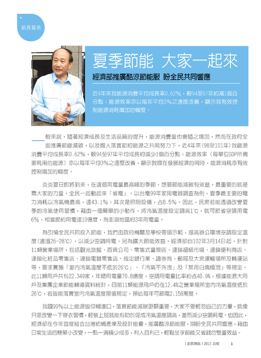 夏季節能 大家一起來