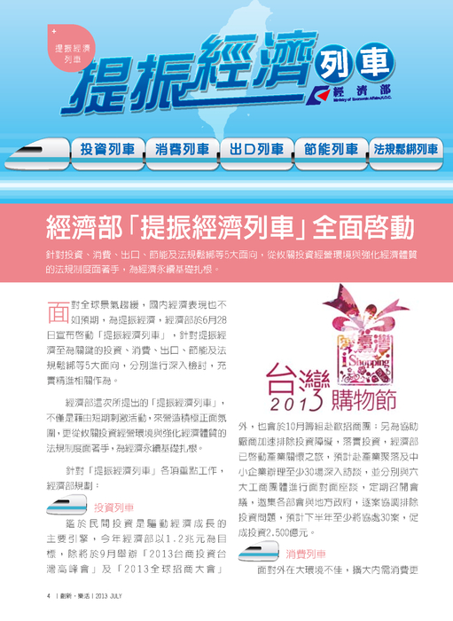 全年力拼1.2兆元達陣 三大投資作法
拼消費
下半年創240億元經濟效益
消費列車系列活動
力拼2013年
對新興市場出口成長2位數
落實節能創造350億元商機 全年力拼1.2兆元達陣 三大投資作法
拼消費
下半年創240億元經濟效益
消費列車系列活動
力拼2013年
對新興市場出口成長2位數
落實節能創造350億元商機