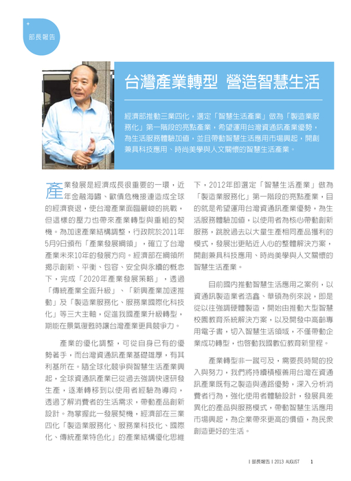 台灣產業轉型 營造智慧生活
0807_2_no.19經濟部電子報 台灣產業轉型 營造智慧生活
0807_2_no.19經濟部電子報