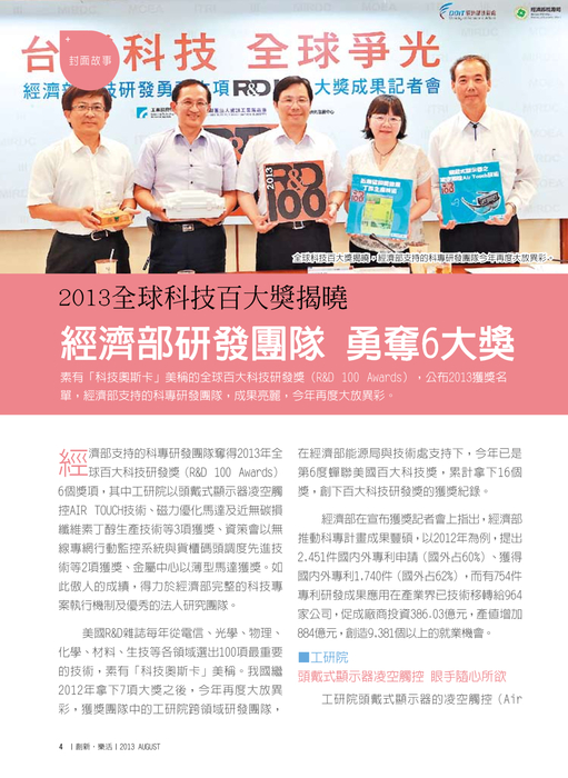 經濟部研發團隊 勇奪6大獎
0807_2_no.19經濟部電子報 經濟部研發團隊 勇奪6大獎
0807_2_no.19經濟部電子報