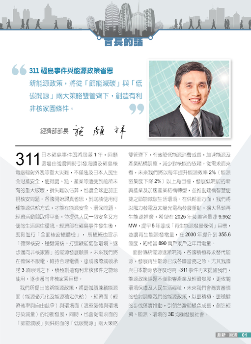 首長的話-311 福島事件
與能源政策省思