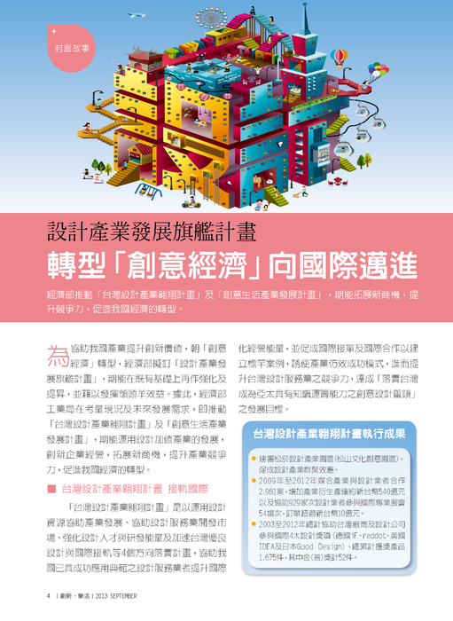 轉型「創意經濟」向國際邁進 轉型「創意經濟」向國際邁進
