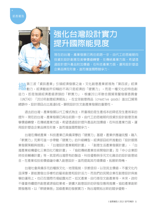 強化台灣設計實力
提升國際能見度 強化台灣設計實力
提升國際能見度