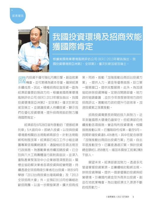 我國投資環境及招商效能
獲國際肯定 我國投資環境及招商效能
獲國際肯定