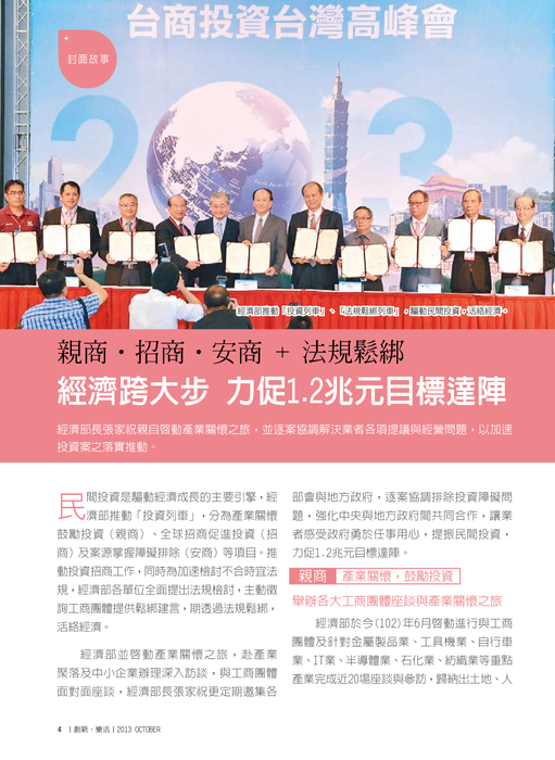 親商‧招商‧安商 + 法規鬆綁
經濟跨大步 力促1.2兆元目標達陣 親商‧招商‧安商 + 法規鬆綁
經濟跨大步 力促1.2兆元目標達陣