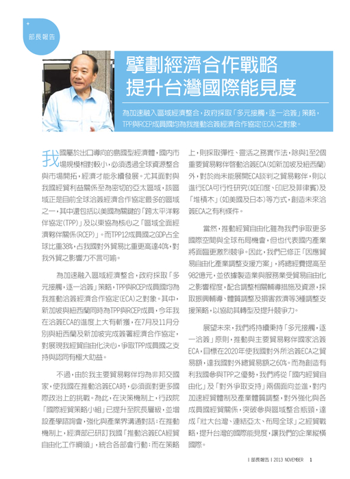 擘劃經濟合作戰略 提升台灣國際能見度 擘劃經濟合作戰略 提升台灣國際能見度
