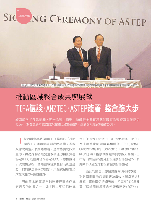 推動區域整合成果與展望 TIFA復談 、ANZTEC 、ASTEP簽署 整合跨大步