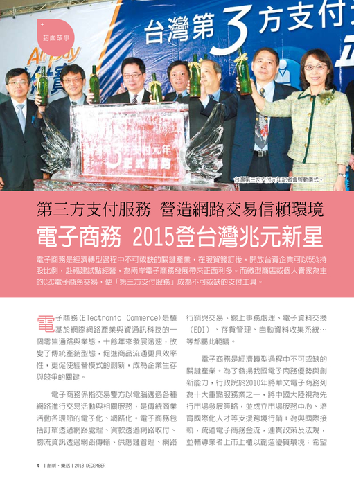 第三方支付服務 營造網路交易信賴環境
電子商務 2015登台灣兆元新星 第三方支付服務 營造網路交易信賴環境
電子商務 2015登台灣兆元新星