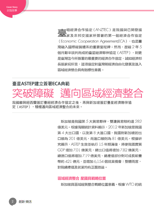 臺灣向前行
臺星協議後 自由與區域經濟元年
經部觀點:突破障礙 邁向區域經濟整合
專家思維:走向世界 與先進國家並肩
產業視野:無畏競爭臺商勇闖天涯 臺灣向前行
臺星協議後 自由與區域經濟元年
經部觀點:突破障礙 邁向區域經濟整合
專家思維:走向世界 與先進國家並肩
產業視野:無畏競爭臺商勇闖天涯