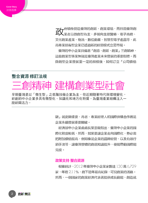 創新經濟 創業潮起
再造臺灣新奇蹟
經部觀點:三創精神 建構創業型社會 創新經濟 創業潮起
再造臺灣新奇蹟
經部觀點:三創精神 建構創業型社會
