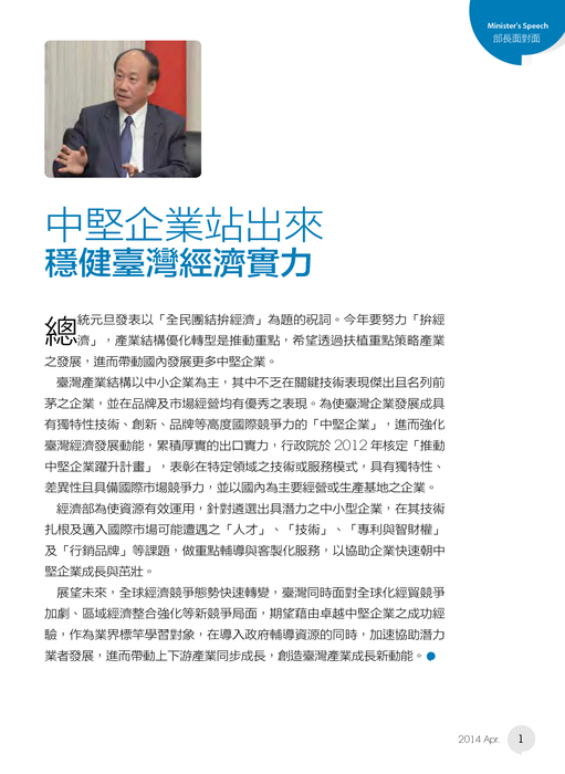 部長面對面
中堅企業站出來 穩健臺灣經濟實力