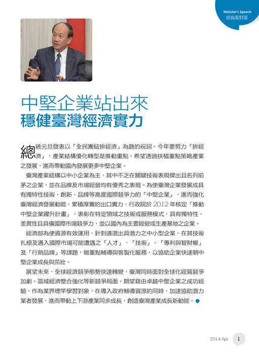 部長面對面
中堅企業站出來 穩健臺灣經濟實力 部長面對面
中堅企業站出來 穩健臺灣經濟實力