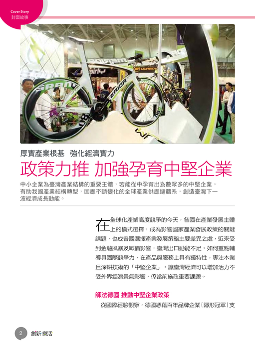 封面故事 經部觀點:政策力推 加強孕育中堅企業 封面故事 經部觀點:政策力推 加強孕育中堅企業