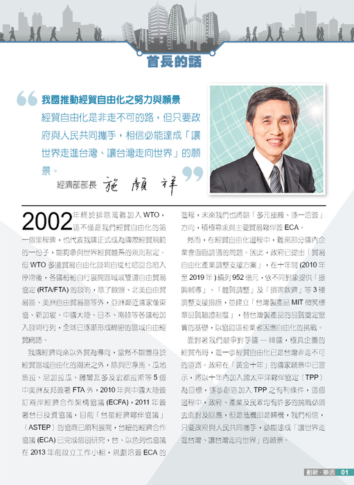 首長的話-經貿自由化
「讓世界走進台灣、
讓台灣走進世界」 首長的話-經貿自由化
「讓世界走進台灣、
讓台灣走進世界」