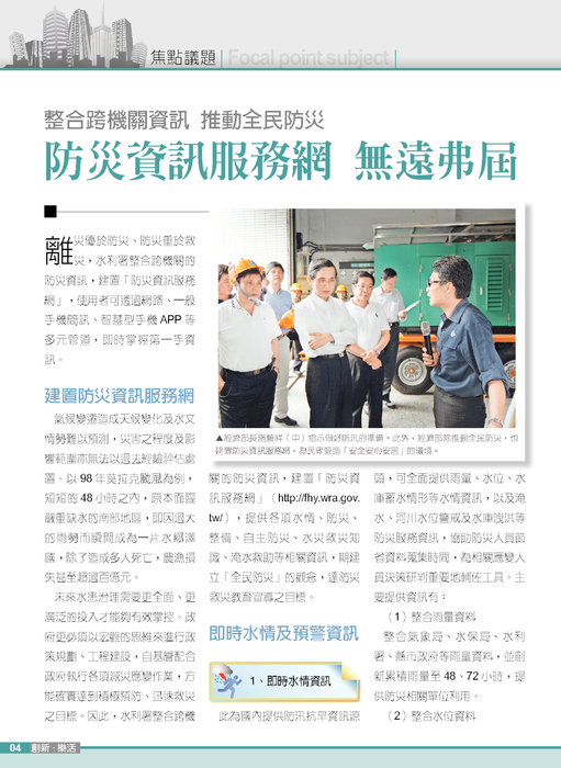 焦點議題-整合跨機關資訊 推動全民防災
防災資訊服務網 無遠弗屆