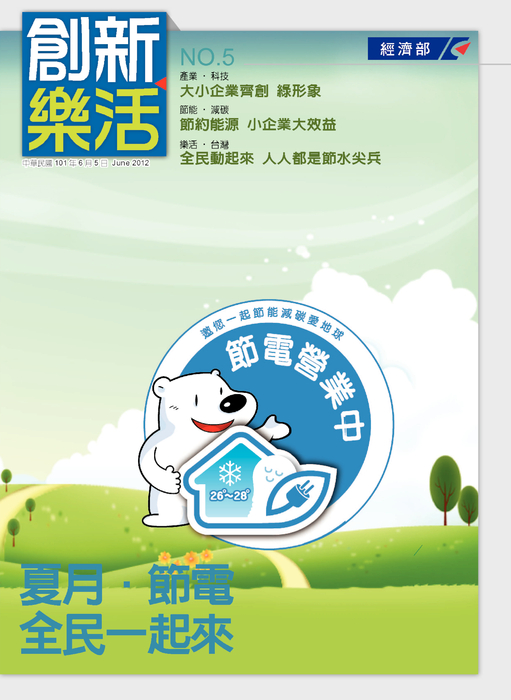 創新・樂活NO.5