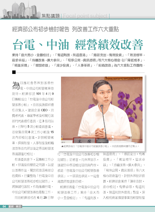 焦點議題－經濟部公布初步檢討報告 列改善工作六大重點