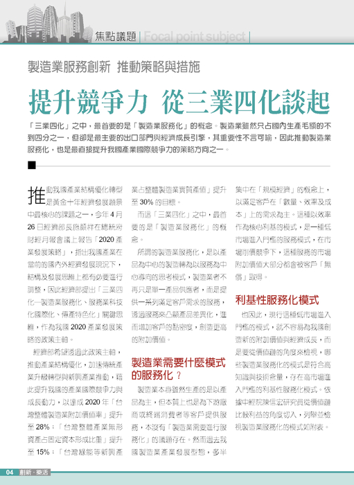 焦點議題－製造業服務創新 推動策略與措施。提升競爭力 從三業四化談起
