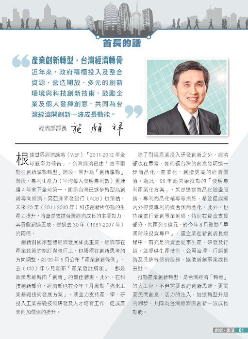 首長的話－產業創新轉型 台灣經濟轉骨