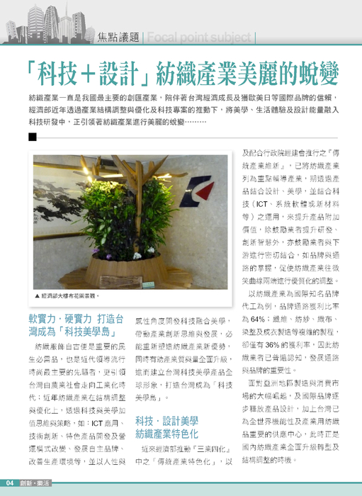 焦點議題－科技＋設計 紡織產業美麗的蛻變