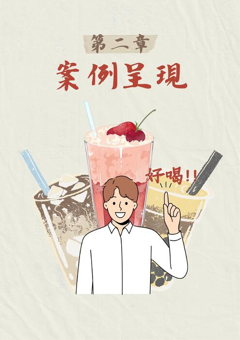 名人手搖飲大集合_compressed