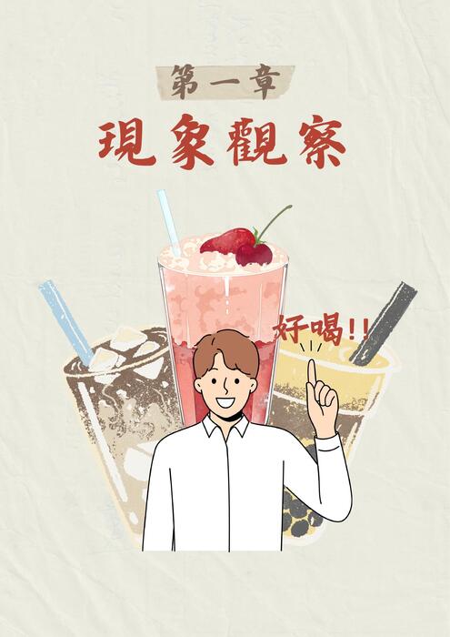 名人手搖飲大集合_compressed