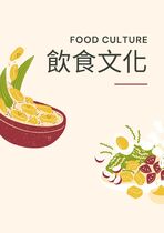 飲食文化