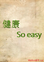 WELLCO威耳健康 So easy