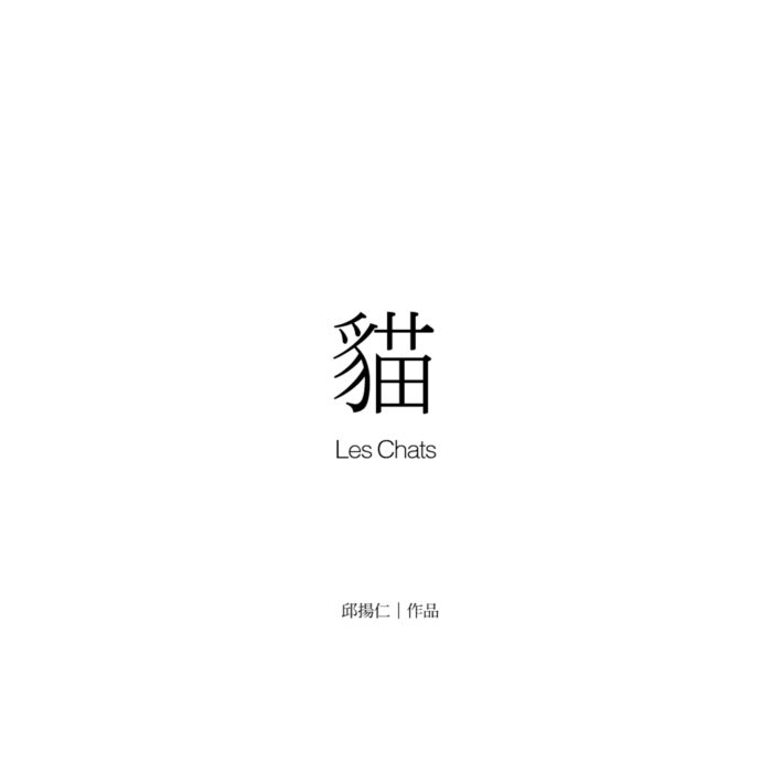 貓