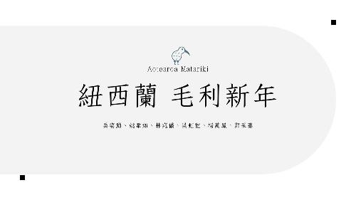 紐西蘭—毛利新年