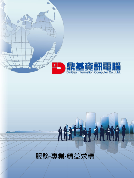 鼎基資訊電腦股份有限公司