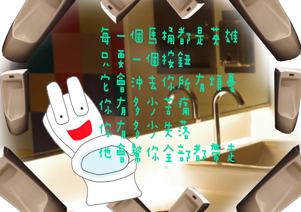 每個馬桶都是英雄
