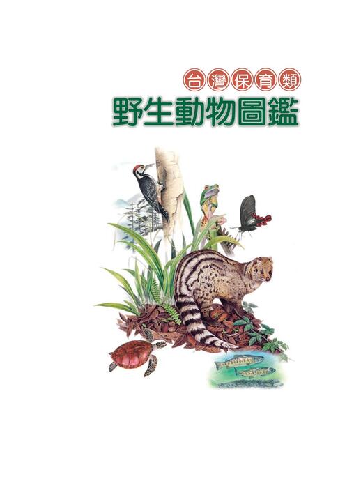 台灣保育類野生動物圖鑑