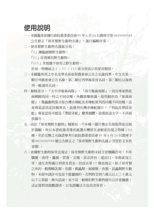 台灣保育類野生動物圖鑑