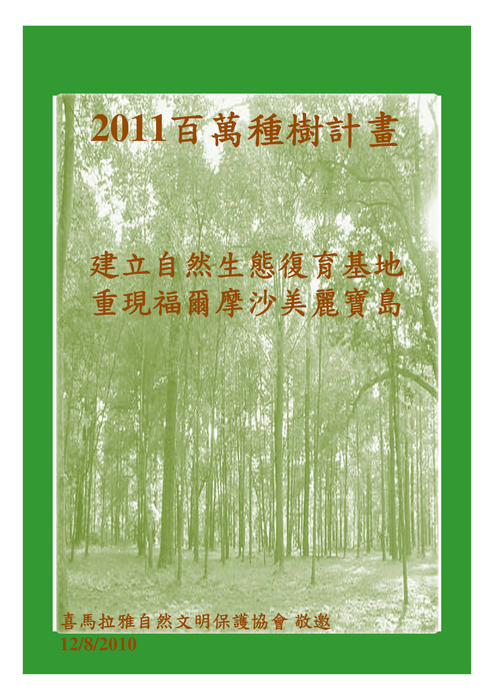 2011百萬種樹計畫 2011百萬種樹計畫