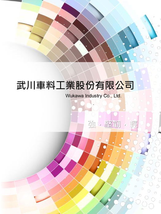 武川車料工業股份有限公司