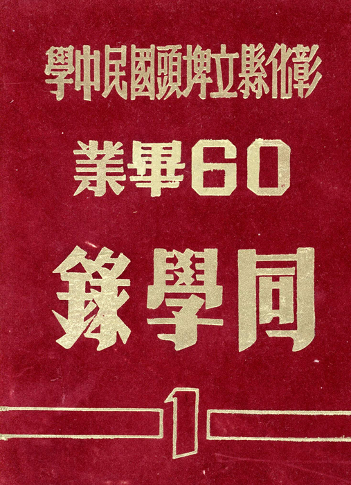 60畢業