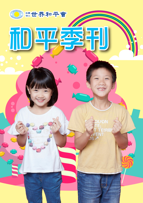 世界和平會公益服務季刊 109 號