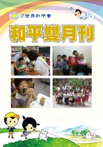 世界和平會雙月刊6月號(2014)