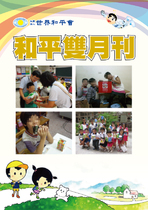  世界和平會雙月刊8月號(2014)