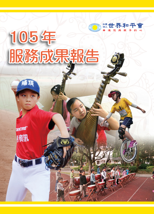 世界和平會105年服務報告_封面_01 世界和平會105年服務報告_封面_01