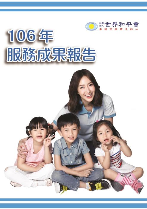 世界和平會106年服務報告_封面_01 世界和平會106年服務報告_封面_01